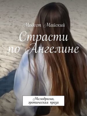 cover image of Страсти по Ангелине. Мелодрама, эротическая проза